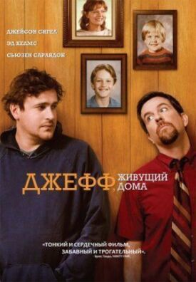 Постер к фильму Джефф, живущий дома онлайн бесплатно в 720р и HD