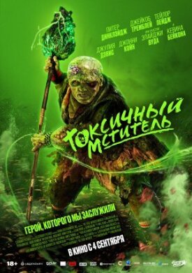 Постер к фильму Токсичный мститель онлайн бесплатно в 720р и HD