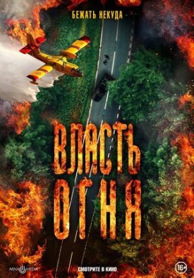 Постер к фильму Власть огня онлайн бесплатно в 720р и HD