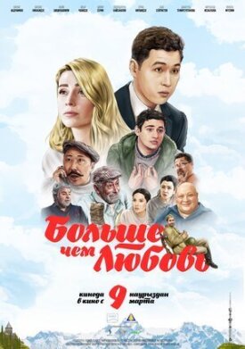Постер к фильму Больше чем любовь онлайн бесплатно в 720р и HD