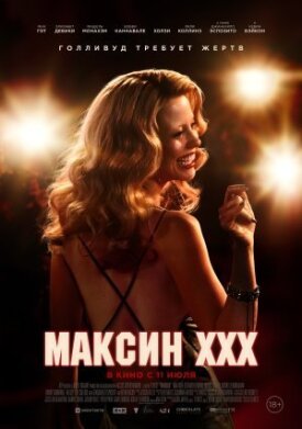 Постер к фильму Максин XXX онлайн бесплатно в 720р и HD
