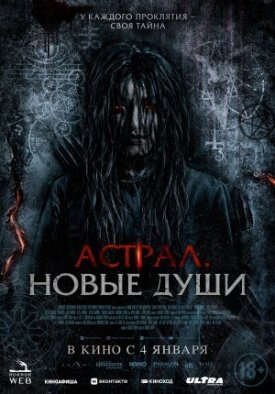 Постер к фильму Астрал. Новые души онлайн бесплатно в 720р и HD