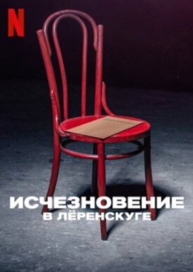 Постер к фильму Исчезновение в Лёренскуге онлайн бесплатно в 720р и HD