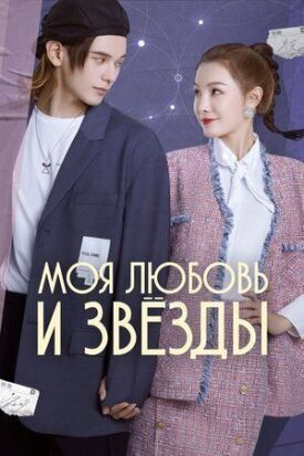 Постер к фильму Моя любовь и звёзды онлайн бесплатно в 720р и HD