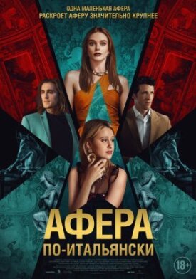 Постер к фильму Афера по-итальянски онлайн бесплатно в 720р и HD