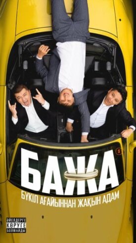 Постер к фильму Бажа онлайн бесплатно в 720р и HD