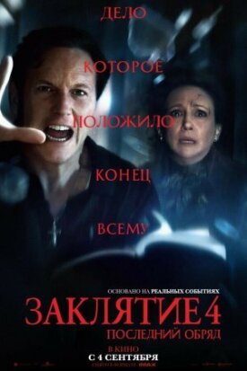Постер к фильму Заклятие 4: Последний обряд онлайн бесплатно в 720р и HD