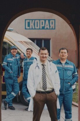 Постер к фильму Скорая онлайн бесплатно в 720р и HD