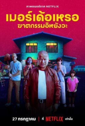 Постер к фильму Убийца онлайн бесплатно в 720р и HD
