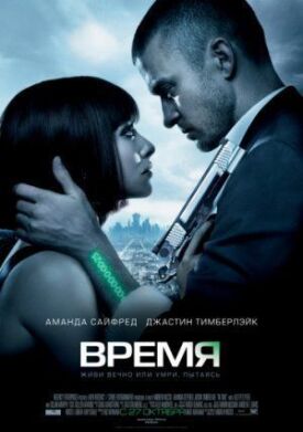 Постер к фильму Время онлайн бесплатно в 720р и HD