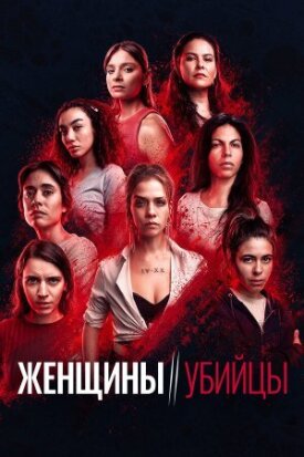 Постер к фильму Женщины-убийцы онлайн бесплатно в 720р и HD