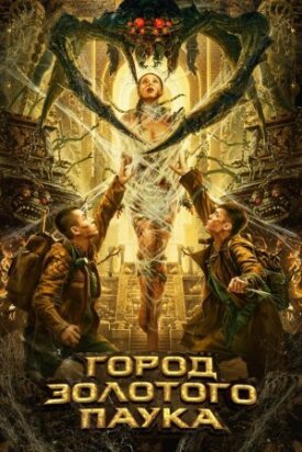 Постер к фильму Город золотого паука онлайн бесплатно в 720р и HD