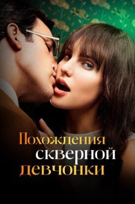 Постер к фильму Похождения скверной девчонки онлайн бесплатно в 720р и HD