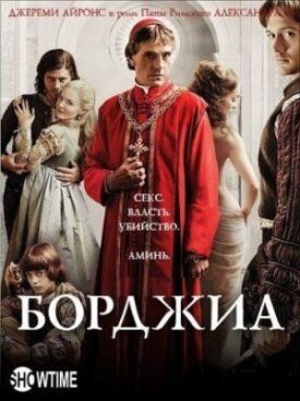Постер к фильму Борджиа онлайн бесплатно в 720р и HD