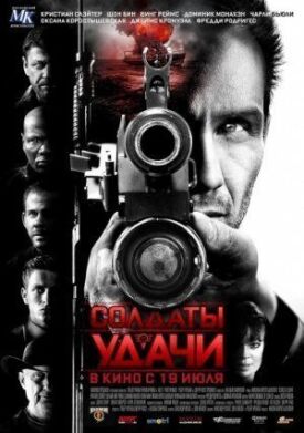 Постер к фильму Солдаты удачи онлайн бесплатно в 720р и HD