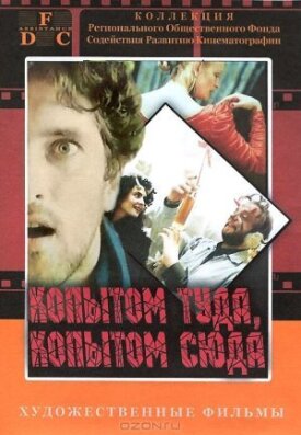 Постер к фильму Копытом сюда, копытом туда онлайн бесплатно в 720р и HD