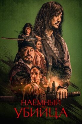 Постер к фильму Наёмный убийца онлайн бесплатно в 720р и HD
