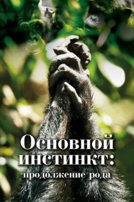 Постер к фильму Основной инстинкт. Продолжение рода онлайн бесплатно в 720р и HD