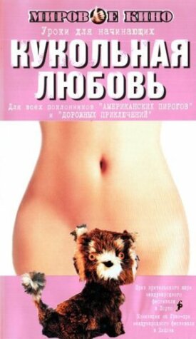 Постер к фильму Кукольная любовь онлайн бесплатно в 720р и HD