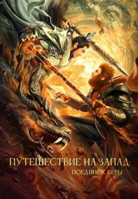 Постер к фильму Путешествие на Запад: Поединок веры онлайн бесплатно в 720р и HD