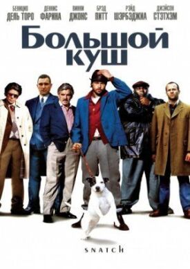 Постер к фильму Большой куш онлайн бесплатно в 720р и HD
