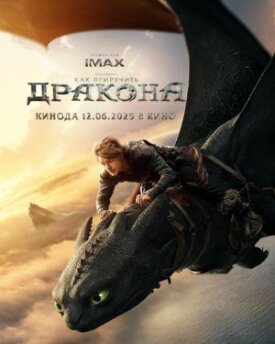 Постер к фильму Как приручить дракона онлайн бесплатно в 720р и HD