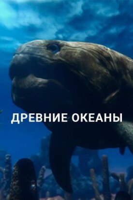 Постер к фильму Древние океаны онлайн бесплатно в 720р и HD