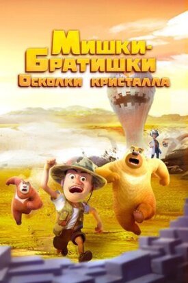 Постер к фильму Мишки-братишки. Осколки кристалла онлайн бесплатно в 720р и HD