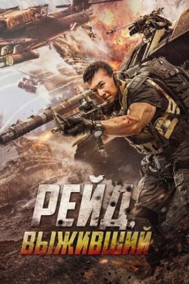Постер к фильму Рейд. Выживший онлайн бесплатно в 720р и HD