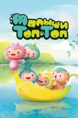 Постер к фильму Малыши Топ-Топ онлайн бесплатно в 720р и HD