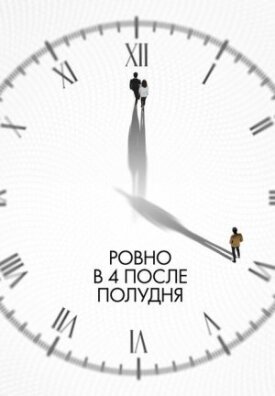 Постер к фильму Ровно в 4 после полудня онлайн бесплатно в 720р и HD