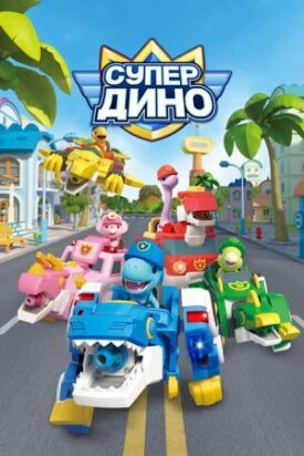 Постер к фильму Супер Дино онлайн бесплатно в 720р и HD