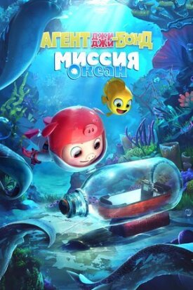 Постер к фильму Агент Джи-Джи Бонд: Миссия Океан онлайн бесплатно в 720р и HD
