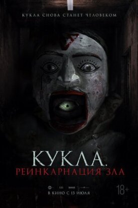 Постер к фильму Кукла. Реинкарнация зла онлайн бесплатно в 720р и HD