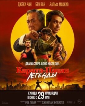 Постер к фильму Каратэ-пацан: Легенды онлайн бесплатно в 720р и HD