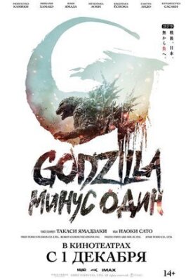 Постер к фильму Годзилла: Минус один онлайн бесплатно в 720р и HD