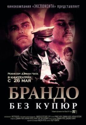 Постер к фильму Брандо без купюр онлайн бесплатно в 720р и HD