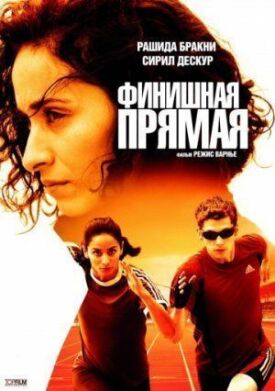 Постер к фильму Финишная прямая онлайн бесплатно в 720р и HD