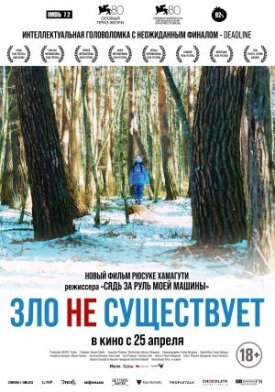 Постер к фильму Зло не существует онлайн бесплатно в 720р и HD