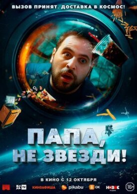 Постер к фильму Папа, не звезди! онлайн бесплатно в 720р и HD