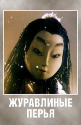 Постер к фильму Журавлиные перья онлайн бесплатно в 720р и HD