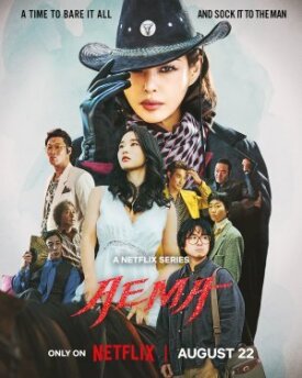 Постер к фильму Эмма онлайн бесплатно в 720р и HD