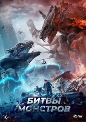 Постер к фильму Битвы монстров онлайн бесплатно в 720р и HD