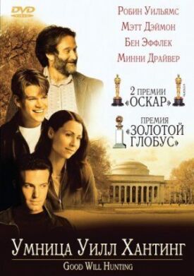 Постер к фильму Умница Уилл Хантинг онлайн бесплатно в 720р и HD