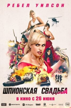 Постер к фильму Шпионская свадьба онлайн бесплатно в 720р и HD