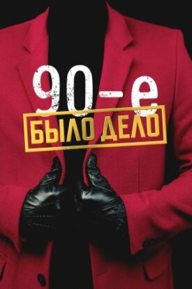 Постер к фильму Было дело. 90-е онлайн бесплатно в 720р и HD