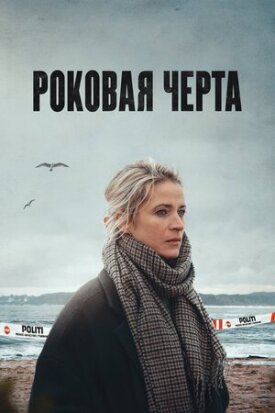 Постер к фильму Роковая черта онлайн бесплатно в 720р и HD