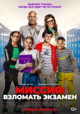Постер к фильму Миссия: Взломать экзамен онлайн бесплатно в 720р и HD