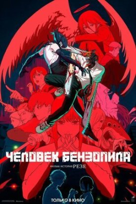 Постер к фильму Человек-бензопила. Фильм: История Резе онлайн бесплатно в 720р и HD