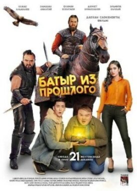 Постер к фильму Батыр из прошлого онлайн бесплатно в 720р и HD
